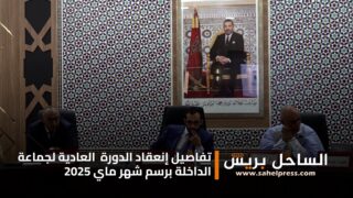 تفاصيل إنعقاد الدورة العادية لجماعة الداخلة برسم شهر ماي 2025