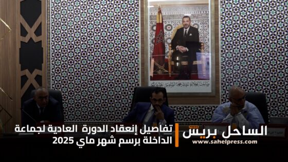 تفاصيل إنعقاد الدورة العادية لجماعة الداخلة برسم شهر ماي 2025