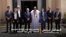 تفاصيل زيارة مدير الوكالة الفرنسية للتنمية ” ريمي ريو ” للداخلة