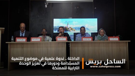 الداخلة .. ندوة علمية في موضوع ” التنمية المستدامة ودورها في تعزيز الوحدة الترابية للمملكة “