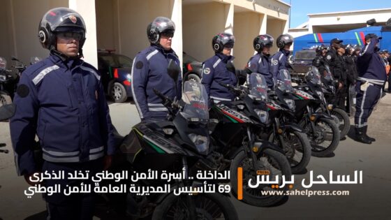 الداخلة .. أسرة الأمن الوطني تخلد الذكرى 69 لتأسيس المديرية العامة للأمن الوطني