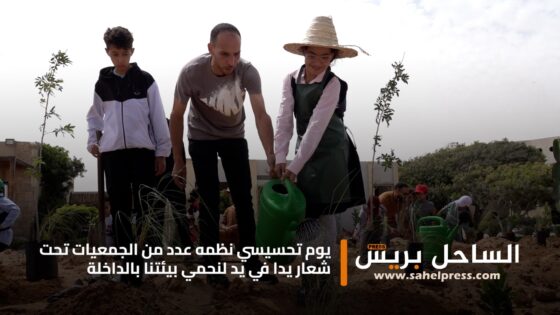 الداخلة .. يوم تحسيسي نظمه عدد من الجمعيات تحت شعار “يدا في يد لنحمي بيئتنا بالداخلة”