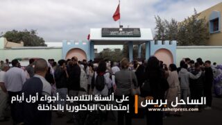 على ألسنة التلاميذ .. أجواء أول أيام إمتحانات الباكلوريا بالداخلة