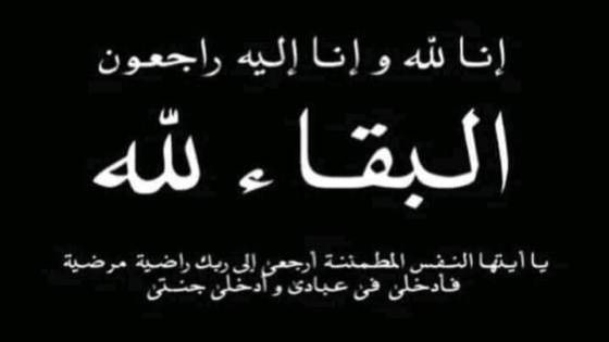 تعزية في وفاة الفقيد “أحمد الزاوي” حارس الأمن الخاص بمعهد التكوين المهني بالداخلة