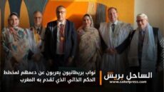 نواب بريطانيون يعربون عن دعمهم لمخطط الحكم الذاتي الذي تقدم به المغرب