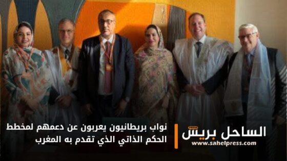 نواب بريطانيون يعربون عن دعمهم لمخطط الحكم الذاتي الذي تقدم به المغرب