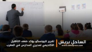 تقرير لليونسكو يؤكد ضعف التأهيل الأكاديمي لمديري المدارس في المغرب