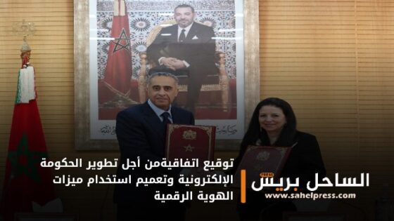 توقيع اتفاقية إطار بشأن الشراكة والتعاون من أجل تطوير الحكومة الإلكترونية وتعميم استخدام ميزات الهوية الرقمية