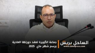 جماعة الگويرة تعقد دورتها العادية برسم شهر ماي 2025