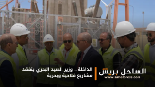 الداخلة .. وزير الصيد البحري يتفقد مشاريع فلاحية وبحرية