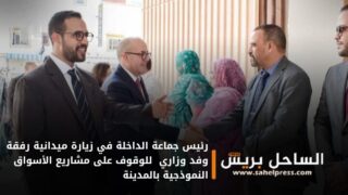 رئيس جماعة الداخلة في زيارة ميدانية رفقة وفد وزاري للوقوف على مشاريع الأسواق النموذجية بالمدينة