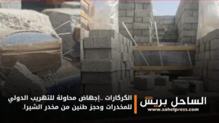 الكركارات ..إجهاض محاولة للتهريب الدولي للمخدرات وحجز طنين من مخدر الشيرا