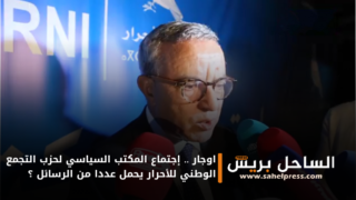 اوجار .. إجتماع المكتب السياسي لحزب التجمع الوطني للأحرار يحمل عددا من الرسائل ؟