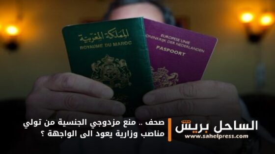 صحف .. منع مزدوجي الجنسية من تولي مناصب وزارية يعود الى الواجهة ؟