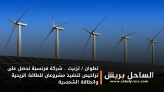 تطوان / تزنيت .. شركة فرنسية تحصل على تراخيص لتنفيذ مشروعان للطاقة الريحية والطاقة الشمسية