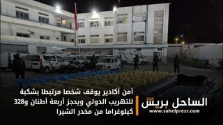 أمن أكادير يوقف شخصا مرتبطا بشكبة للتهريب الدولي ويحجز أربعة أطنان و328 كيلوغراما من مخدر الشيرا