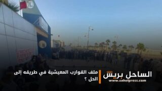 ملف القوارب المعيشية في طريقه إلى الحل ؟