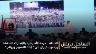 الداخلة .. حرمة الله يشيد بالإنجازات المحققة ويدعو بنكيران الى ” إشد التسبيح ويرتاح “