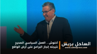 أخنوش .. العمل السياسي الصحيح نتيجته إنجاز البرامج على أرض الواقع