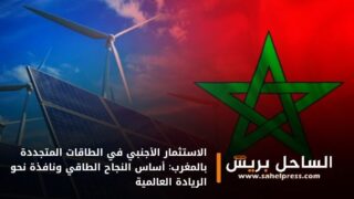 الاستثمار الأجنبي في الطاقات المتجددة بالمغرب: أساس النجاح الطاقي ونافذة نحو الريادة العالمية