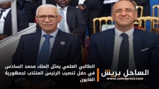 الطالبي العلمي يمثل الملك محمد السادس في حفل تنصيب الرئيس المنتخب لجمهورية الغابون