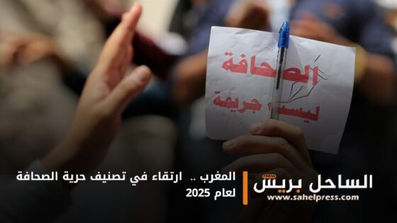 المغرب .. ارتقاء في تصنيف حرية الصحافة لعام 2025