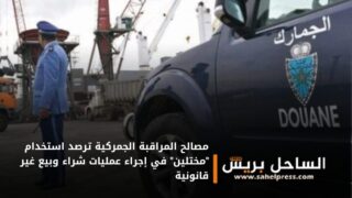 مصالح المراقبة الجمركية ترصد استخدام “مختلين” في إجراء عمليات شراء وبيع غير قانونية