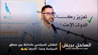 النقاش السياسي بالداخلة بين منطق السياسة وعبث “الدجف”