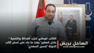 الكاتب الوطني لحزب العدالة والتنمية ” عادل الصغير” يفند ما جاء على لسان كاتب الدولة “لحسن السعدي”