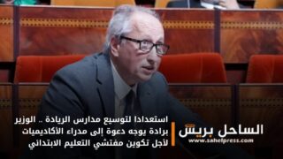 استعدادا لتوسيع مدارس الريادة .. الوزير برادة يوجه دعوة إلى مدراء الأكاديميات لأجل تكوين مفتشي التعليم الابتدائي