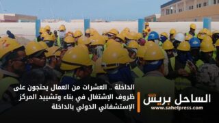الداخلة .. العشرات من العمال يحتجون على ظروف الإشتغال في بناء وتشييد المركز الإستشفائي الدولي بالداخلة