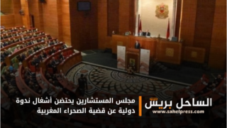 مجلس المستشارين يحتضن أشغال ندوة دولية عن قضية الصحراء المغربية
