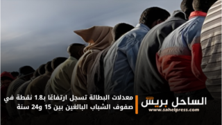 معدلات البطالة تسجل ارتفاعًا بـ1.8 نقطة في صفوف الشباب البالغين بين 15 و24 سنة