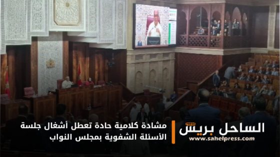 مشادة كلامية حادة تعطل أشغال جلسة الأسئلة الشفوية بمجلس النواب