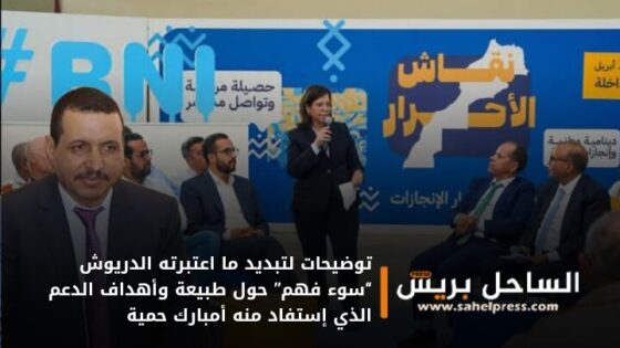 توضيحات لتبديد ما اعتبرته الدريوش “سوء فهم” حول طبيعة وأهداف الدعم الذي إستفاد منه أمبارك حمية