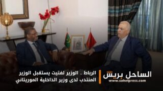 الرباط .. الوزير لفتيت يستقبل الوزير المنتدب لدى وزير الداخلية الموريتاني
