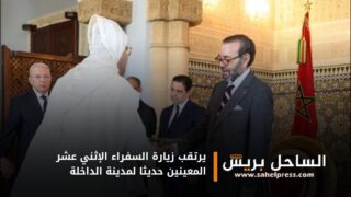 يرتقب زيارة السفراء الإثني عشر المعينين حديثا لمدينة الداخلة