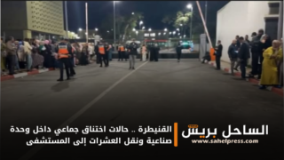 القنيطرة .. حالات اختناق جماعي داخل وحدة صناعية ونقل العشرات إلى المستشفى