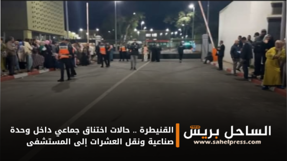 القنيطرة .. حالات اختناق جماعي داخل وحدة صناعية ونقل العشرات إلى المستشفى