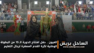 العيون .. حفل افتتاح الدورة الـ 15 من البطولة الوطنية لكرة القدم المصغرة لرجال التعليم