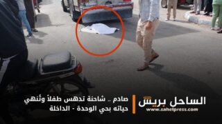 صادم .. شاحنة تدهس طفلاً وتُنهي حياته بحي الوحدة – الداخلة