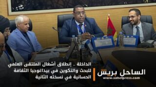 الداخلة .. إنطلاق أشغال الملتقى العلمي للبحث والتكوين في بيداغوجيا الثقافة الحسانية في نسخته الثانية