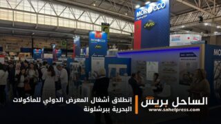 إنطلاق أشغال المعرض الدولي للمأكولات البحرية ببرشلونة