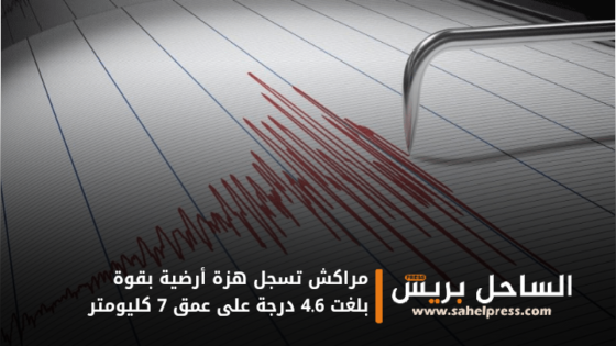 مراكش تسجل هزة أرضية بقوة بلغت 4.6 درجة على عمق 7 كليومتر