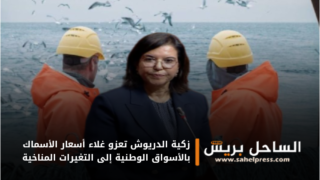 زكية الدريوش تعزو غلاء أسعار الأسماك بالأسواق الوطنية إلى التغيرات المناخية