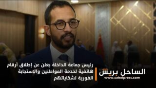 رئيس جماعة الداخلة يعلن عن إطلاق أرقام هاتفية لخدمة المواطنين والإستجابة الفورية لشكاياتهم