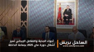 أجواء الجدية والتفاعل الإيجابي تميز أشغال دورة ماي 2025 بجماعة الداخلة