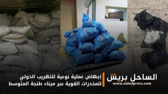 إجهاض عملية نوعية للتهريب الدولي للمخدرات القوية عبر ميناء طنجة المتوسط