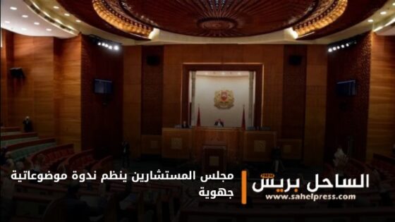 مجلس المستشارين ينظم ندوة موضوعاتية جهوية( تفاصيل )