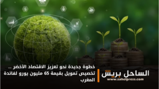 خطوة جديدة نحو تعزيز الاقتصاد الأخضر … تخصيص تمويل بقيمة 65 مليون يورو لفائدة المغرب